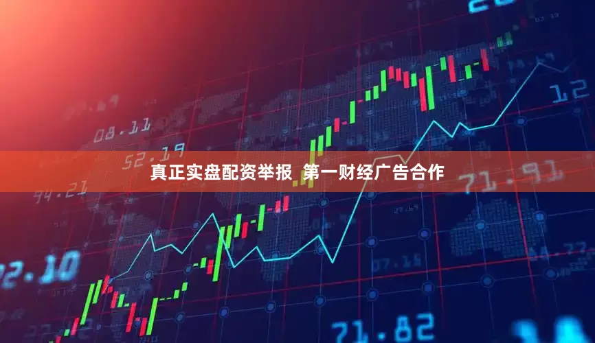 真正实盘配资举报  第一财经广告合作