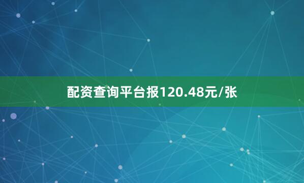 配资查询平台报120.48元/张