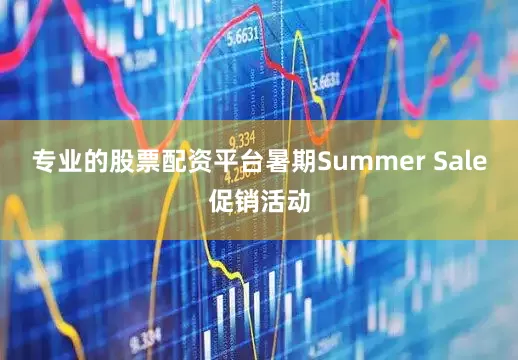 专业的股票配资平台暑期Summer Sale促销活动