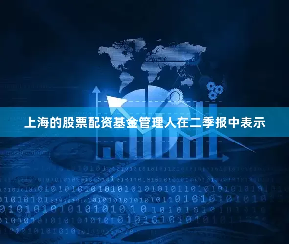 上海的股票配资　　基金管理人在二季报中表示