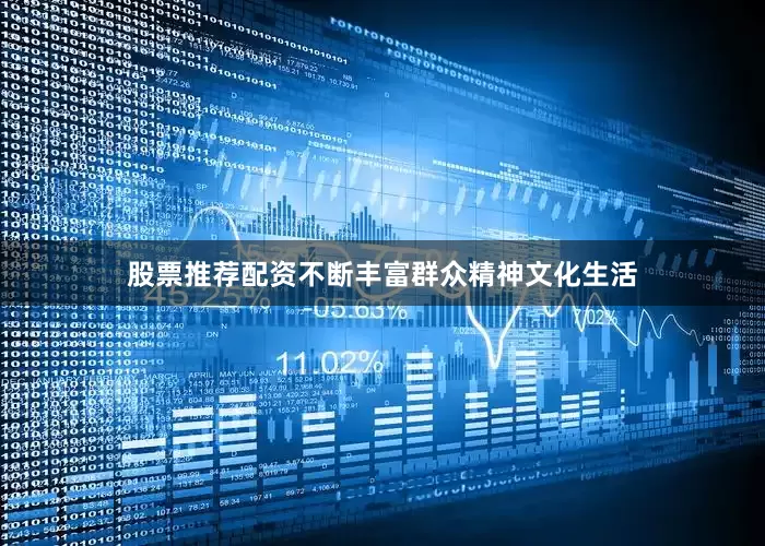 股票推荐配资不断丰富群众精神文化生活