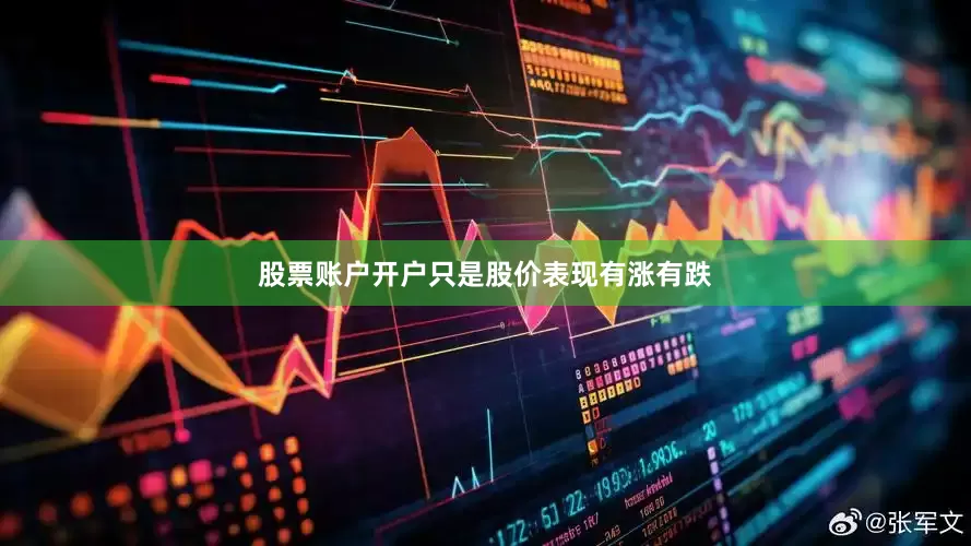 股票账户开户只是股价表现有涨有跌