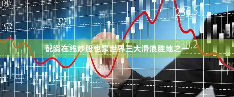 配资在线炒股也是世界三大滑浪胜地之一