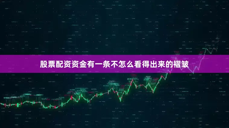 股票配资资金有一条不怎么看得出来的褶皱
