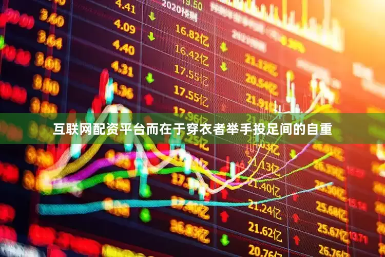 互联网配资平台而在于穿衣者举手投足间的自重